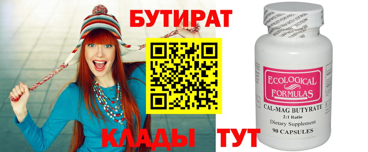 Киселёвск  БУТИРАТ  Вход с VPN  БУТИРАТ бутик 